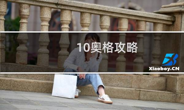 10奥格攻略
