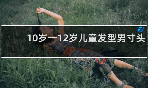 10岁一12岁儿童发型男寸头