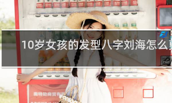 10岁女孩的发型八字刘海怎么剪