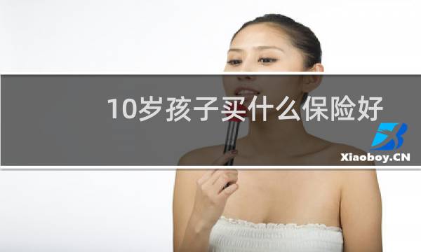 10岁孩子买什么保险好