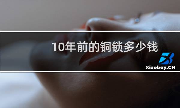 10年前的铜锁多少钱