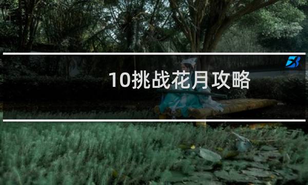 10挑战花月攻略