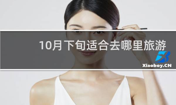10月下旬适合去哪里旅游