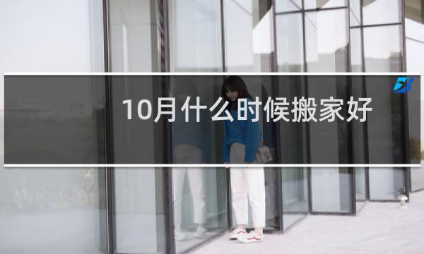 10月什么时候搬家好
