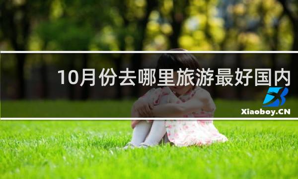 10月份去哪里旅游最好国内