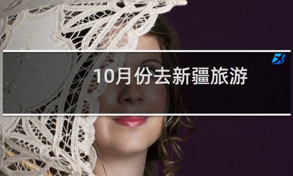 10月份去新疆旅游