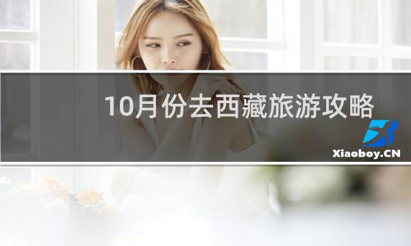 10月份去西藏旅游攻略