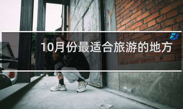 10月份最适合旅游的地方