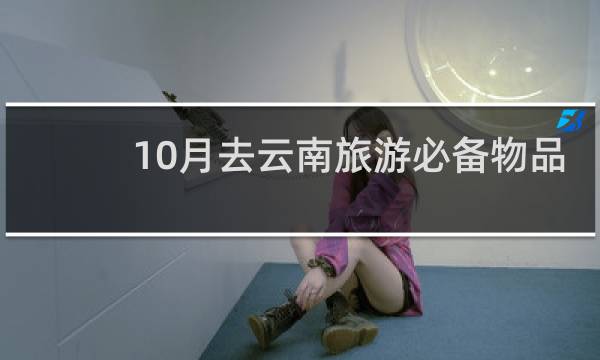 10月去云南旅游必备物品