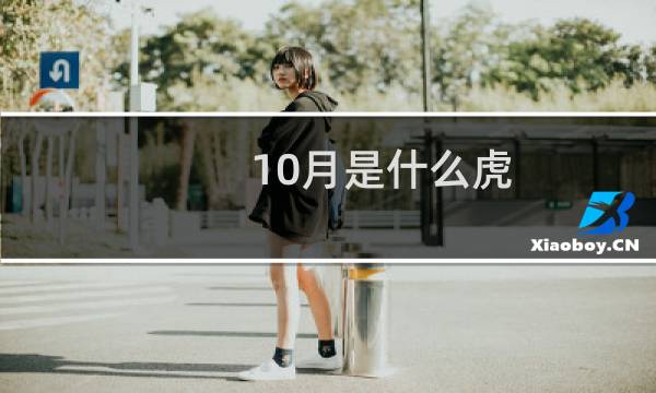 10月是什么虎
