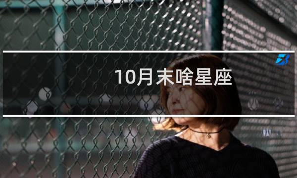 10月末啥星座