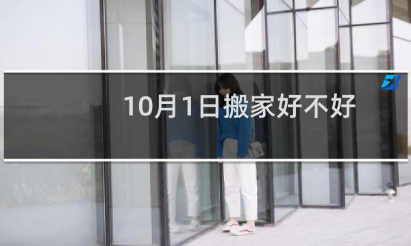 10月1日搬家好不好
