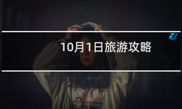 10月1日旅游攻略