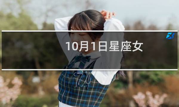 10月1日星座女