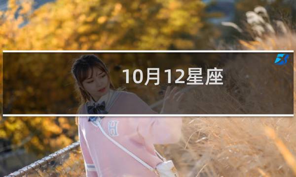 10月12星座