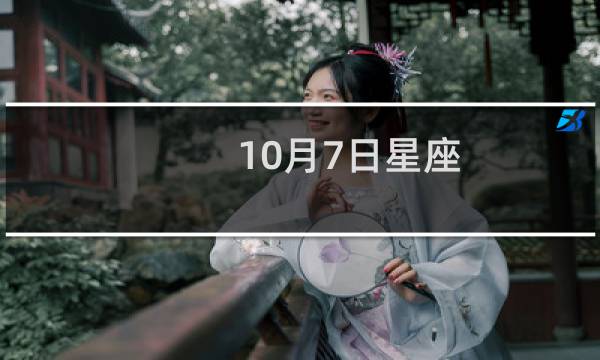 10月7日星座