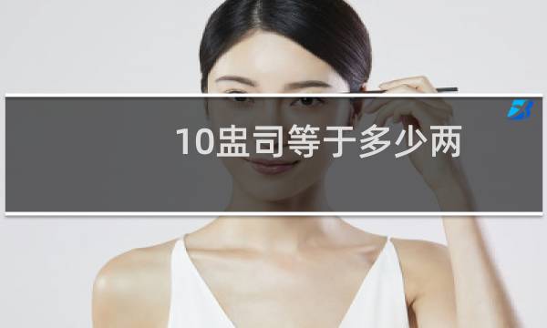 10盅司等于多少两
