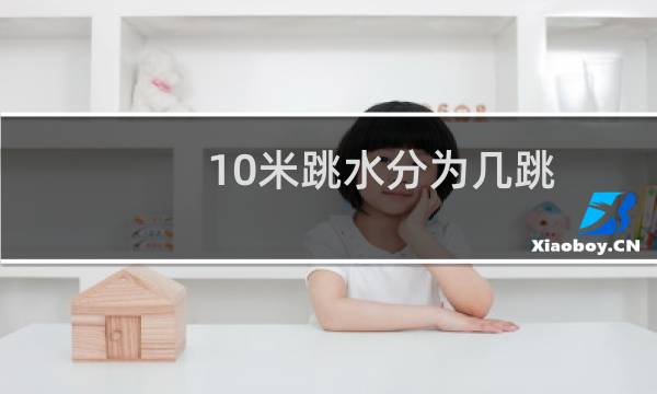 10米跳水分为几跳