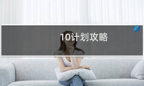 10计划攻略