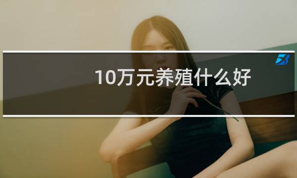 10万元养殖什么好