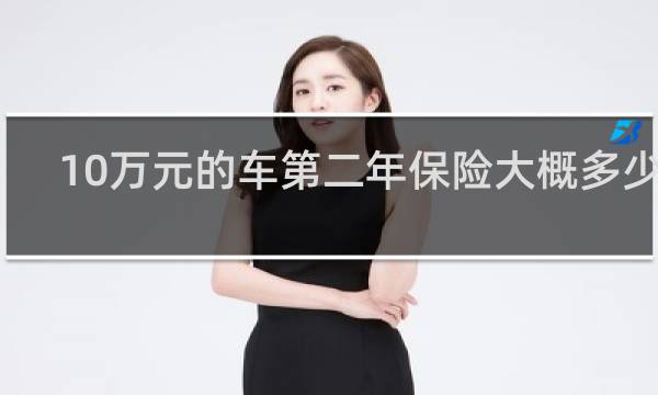 10万元的车第二年保险大概多少钱