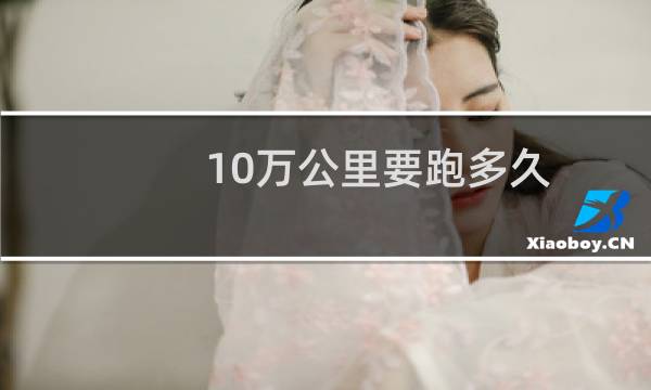 10万公里要跑多久