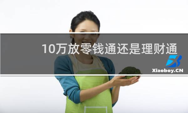 10万放零钱通还是理财通
