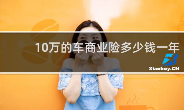 10万的车商业险多少钱一年