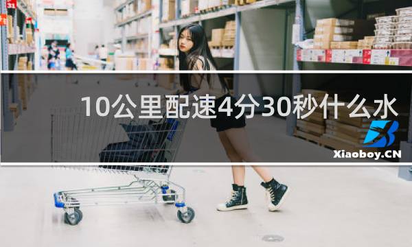 10公里配速4分30秒什么水平
