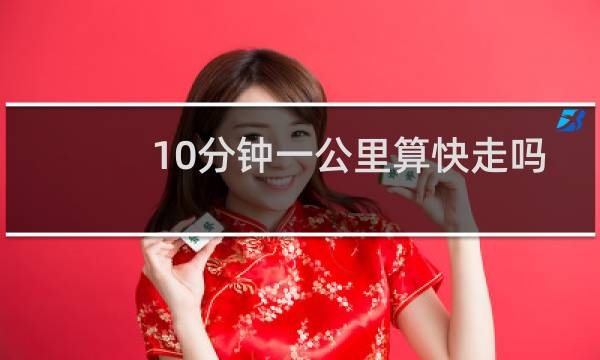 10分钟一公里算快走吗