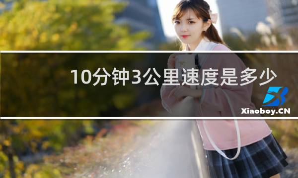10分钟3公里速度是多少