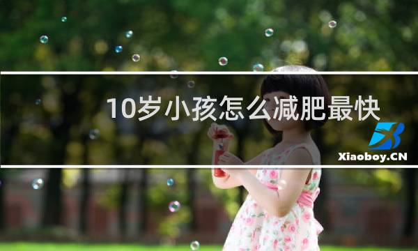 10岁小孩怎么减肥最快