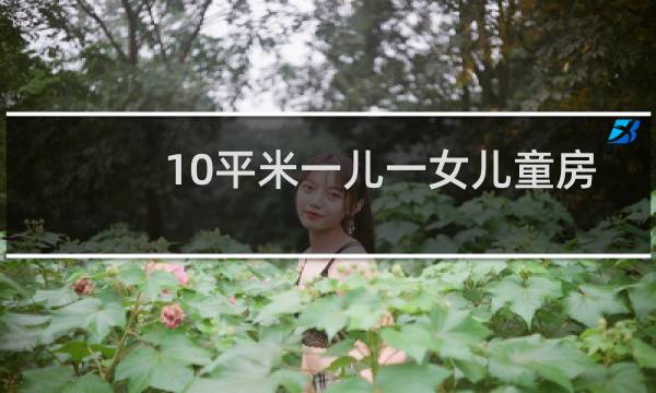 10平米一儿一女儿童房设计图片