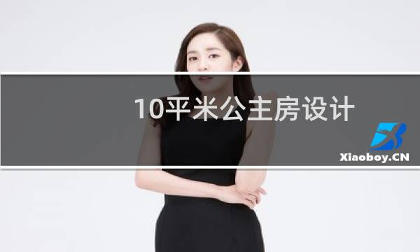 10平米公主房设计图片
