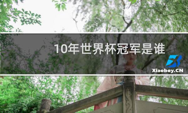 10年世界杯冠军是谁