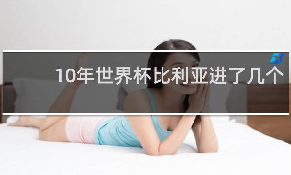 10年世界杯比利亚进了几个