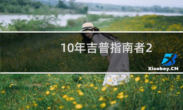 10年吉普指南者2.4油耗是多少