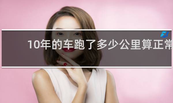 10年的车跑了多少公里算正常