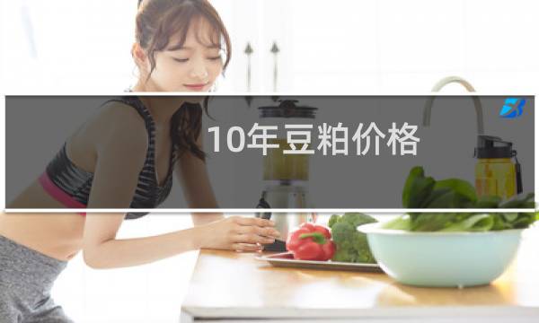 10年豆粕价格图片