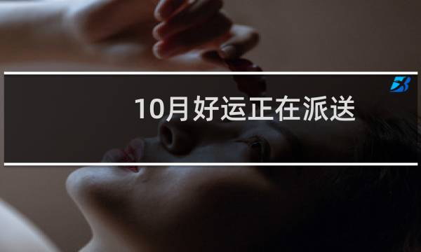 10月好运正在派送，快来领白羊座金牛座双子座10.9每日运势