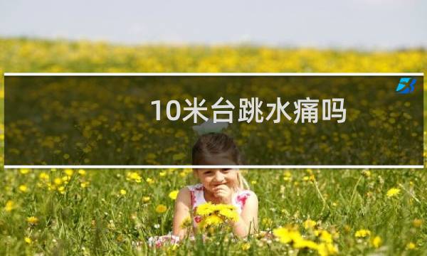 10米台跳水痛吗