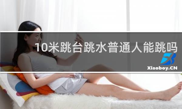 10米跳台跳水普通人能跳吗