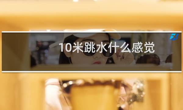 10米跳水什么感觉