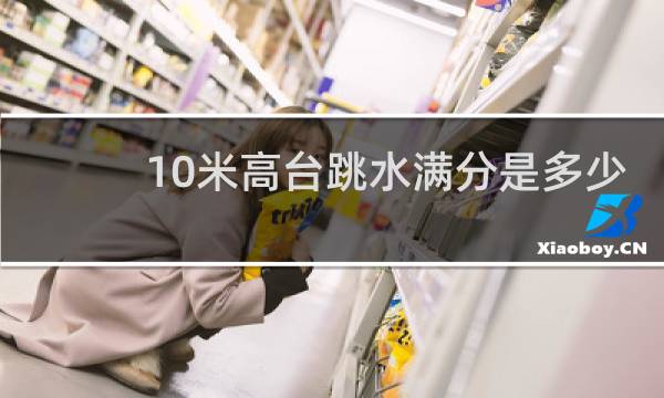 10米高台跳水满分是多少