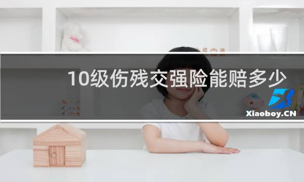 10级伤残交强险能赔多少