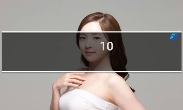 10-3攻略