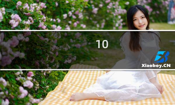 10.12保卫萝卜攻略