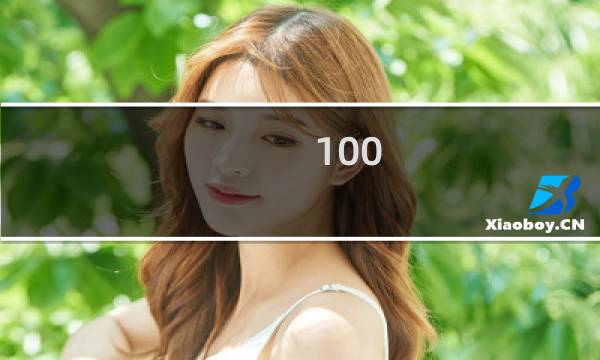 100 floors 100层攻略