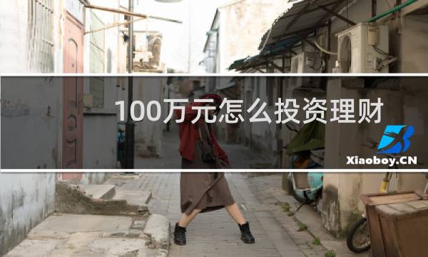 100万元怎么投资理财
