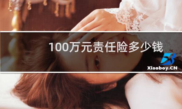 100万元责任险多少钱